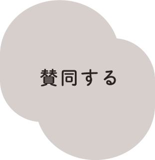 賛同する