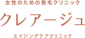 クレアージュ