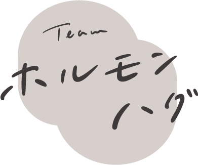 Team ホルモンハグ