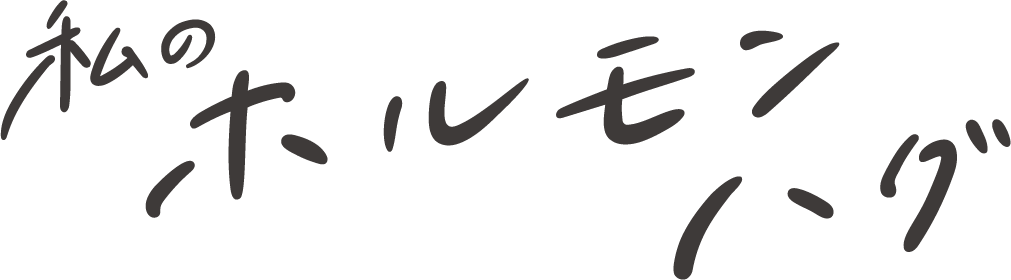 私のホルモンハグ