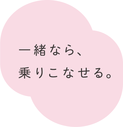 一緒なら乗りこなせる。