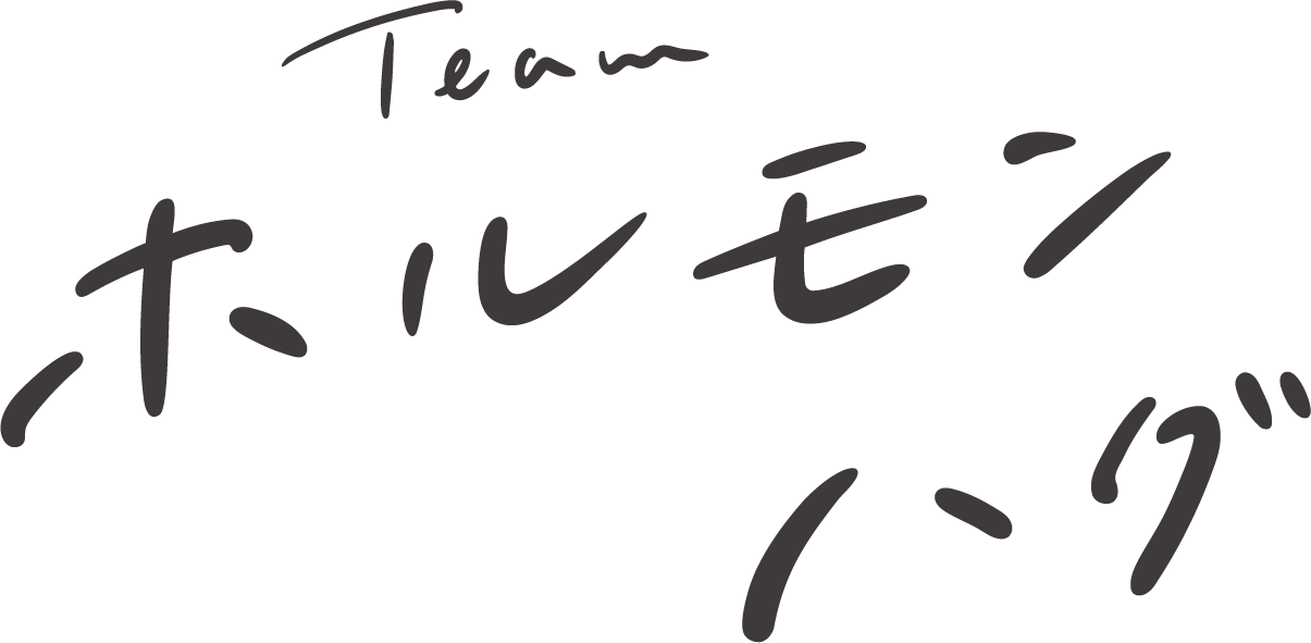 Team ホルモンハグ
