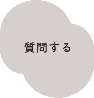 質問する